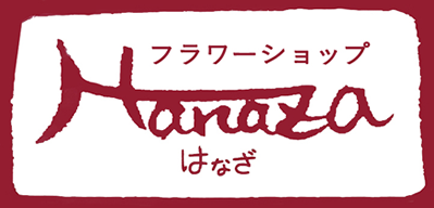 お問い合わせ Flower Shopはなざ 石川県加賀市のお花屋さん